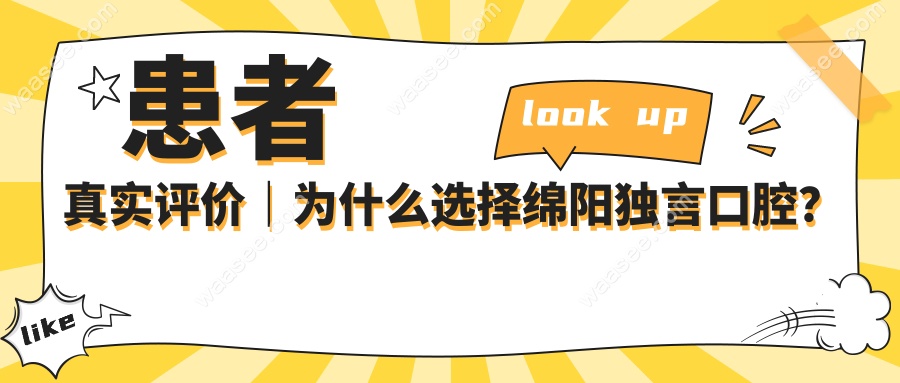 患者真实评价｜为什么选择绵阳独言口腔？