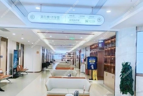 成都金牛蜀汉新迪新桥口腔医院休息区