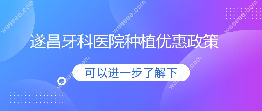 遂昌牙科医院种植优惠政策