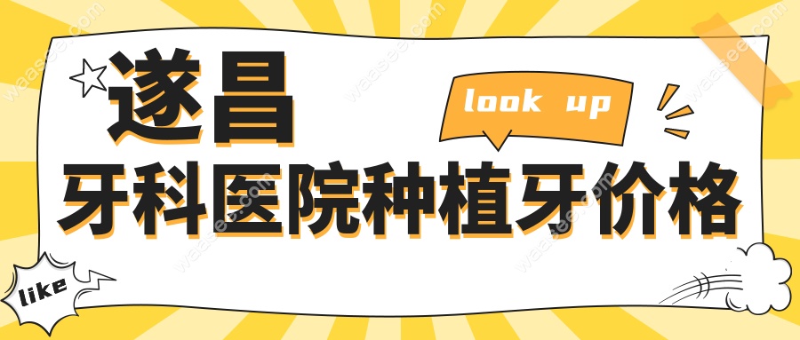遂昌牙科医院种植牙价格