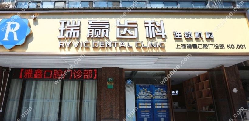 上海雅鑫口腔地址