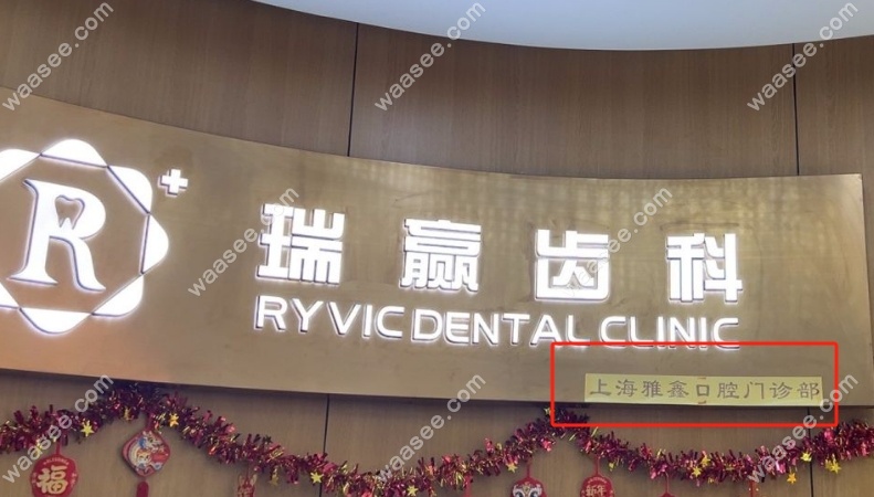 上海雅鑫口腔门诊部前台waasee.com