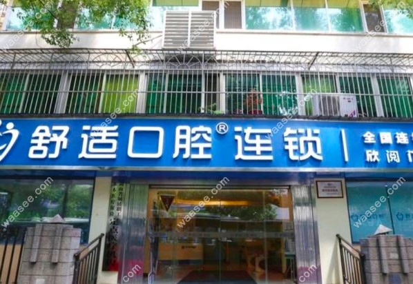长沙舒适口腔
