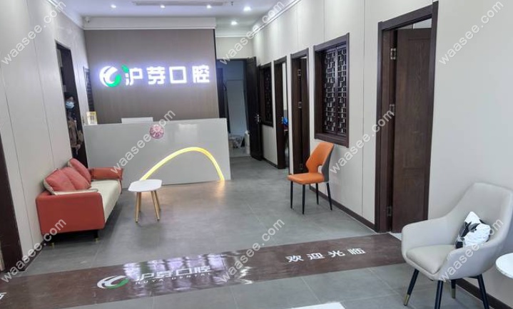 蚌埠沪芽口腔诊所