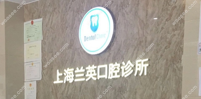 上海仇兰英口腔诊所怎么样waasee.com