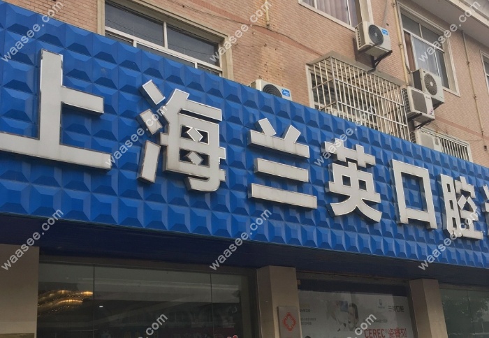 上海仇兰英口腔地址