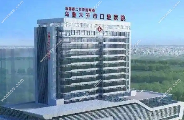 乌鲁木齐市口腔医院