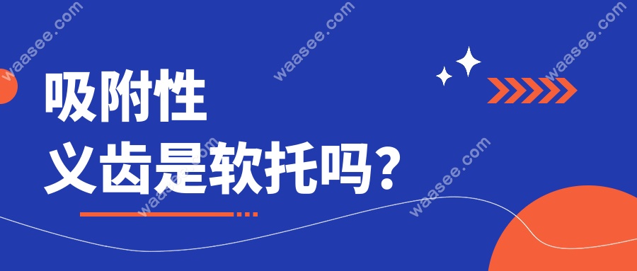 吸附性义齿是软托吗？www.waasee.com
