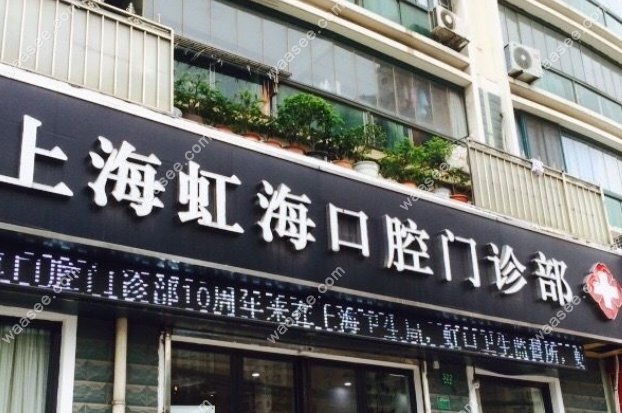 上海虹海口腔门诊部地址
