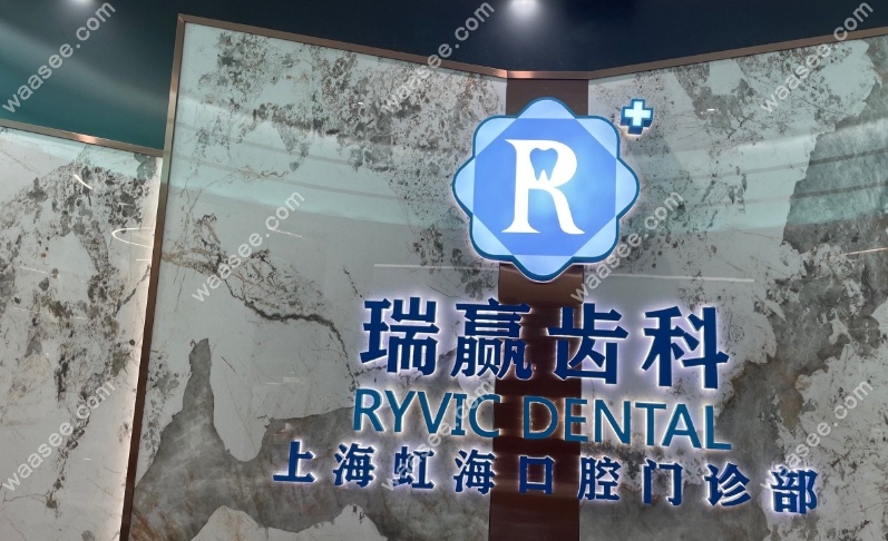 上海虹海口腔怎么样waasee.com