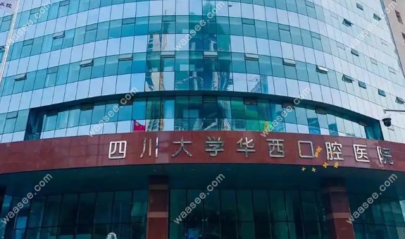 华西口腔医院价格表