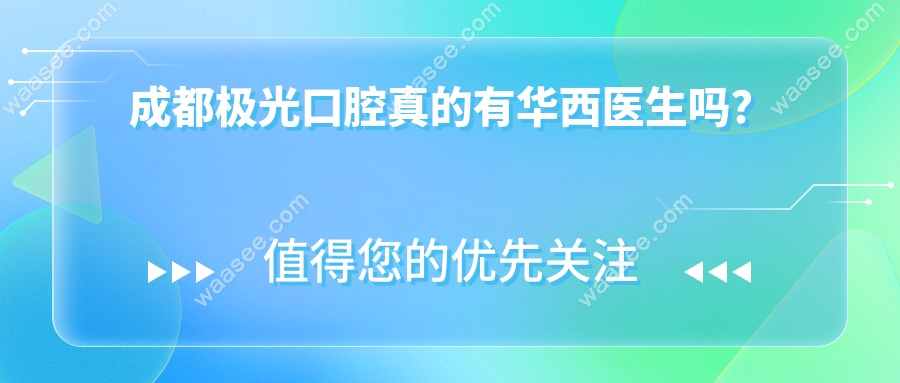 成都极光口腔真的有华西医生吗？