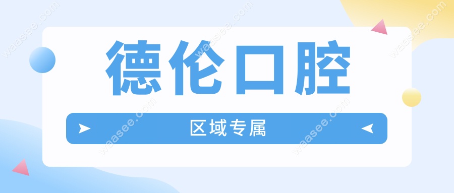 德伦口腔区域专属