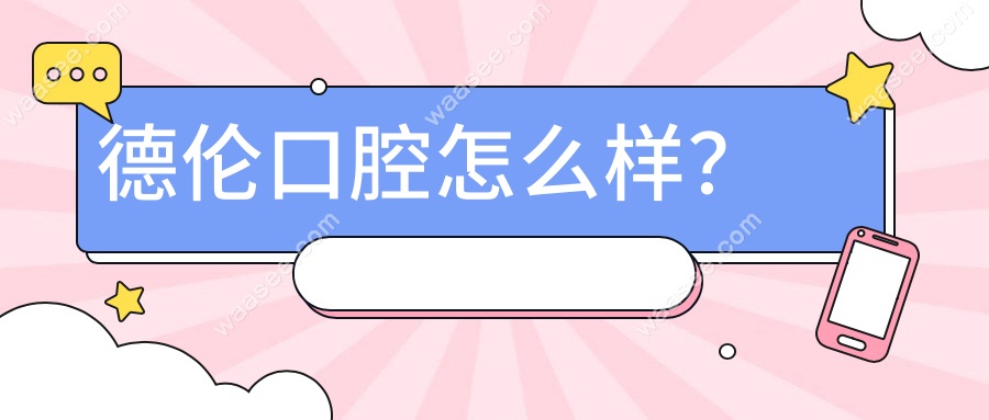 德伦口腔怎么样？
