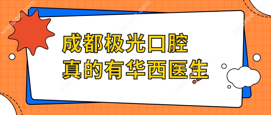 成都极光口腔真的有华西医生