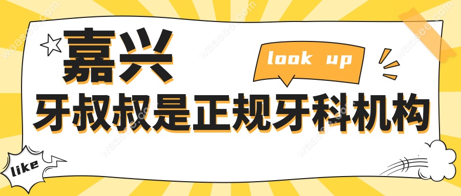 嘉兴牙叔叔是正规牙科机构