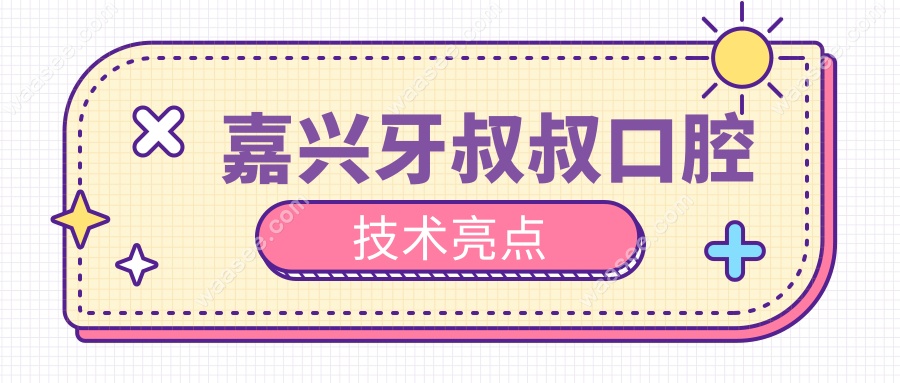 嘉兴牙叔叔口腔技术亮点