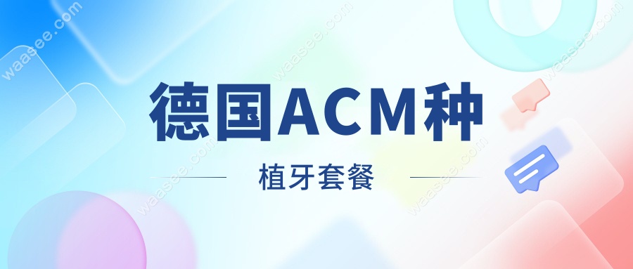 德国ACM种植牙套餐