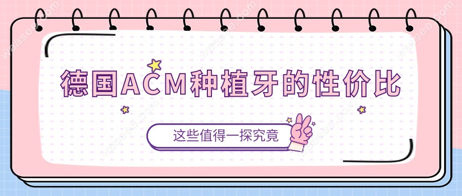 德国ACM种植牙的性价比
