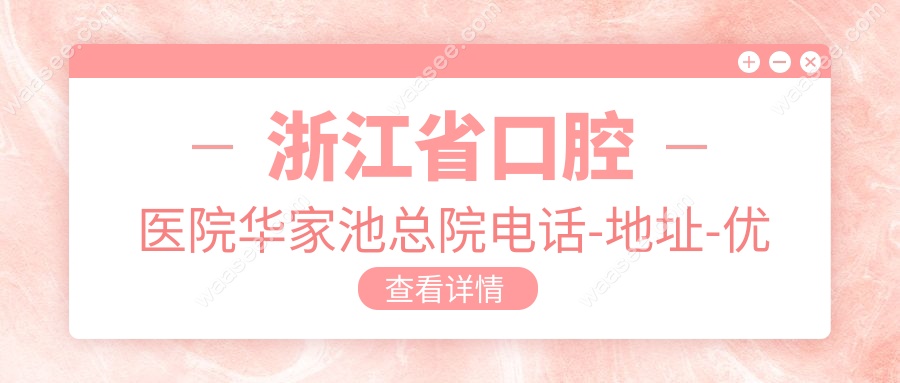 浙江省口腔医院华家池总院电话-地址-优势