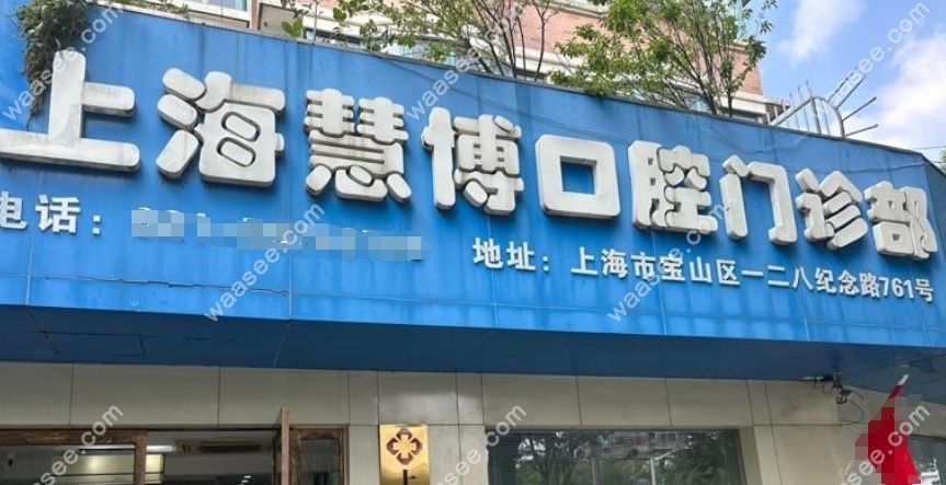 上海慧博口腔门诊部地址