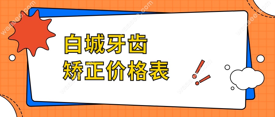 白城牙齿矫正价格表waasee.com