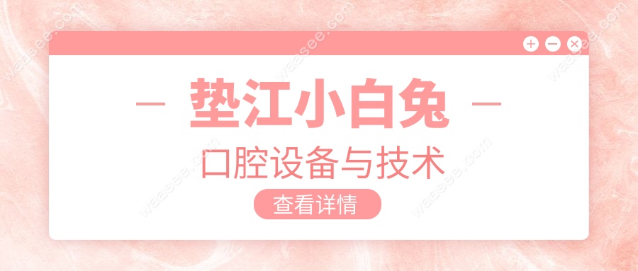 垫江小白兔口腔设备与技术