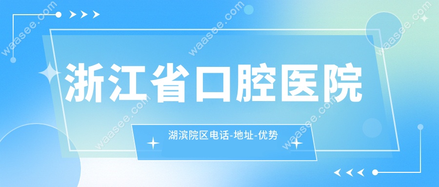 浙江省口腔医院湖滨院区电话-地址-优势