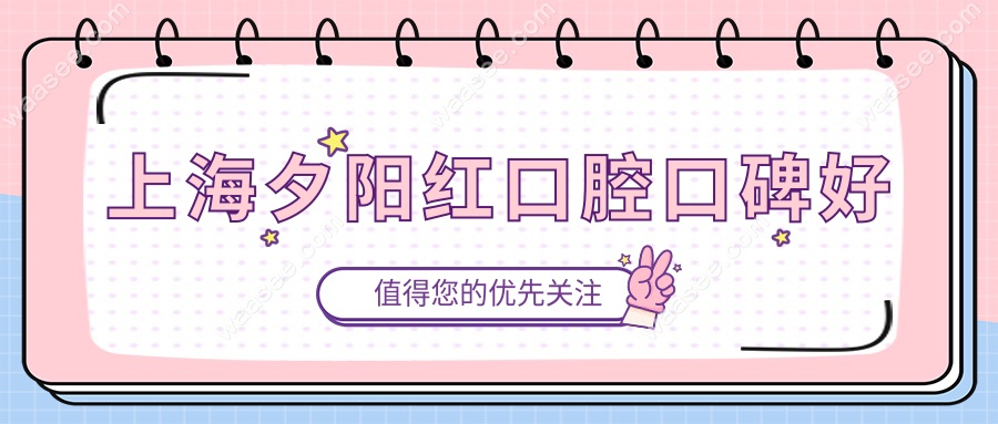 上海夕阳红口腔口碑好