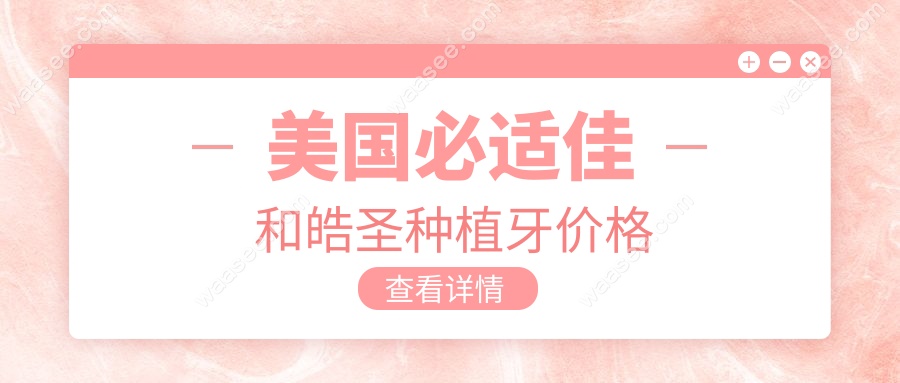 美国必适佳和皓圣种植牙价格