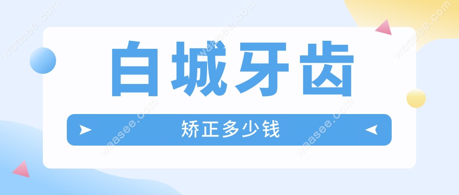 白城牙齿矫正多少钱