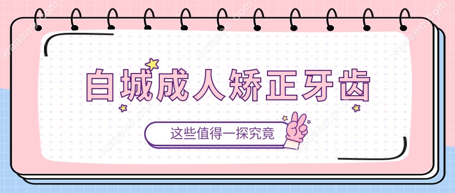 白城成人矫正牙齿