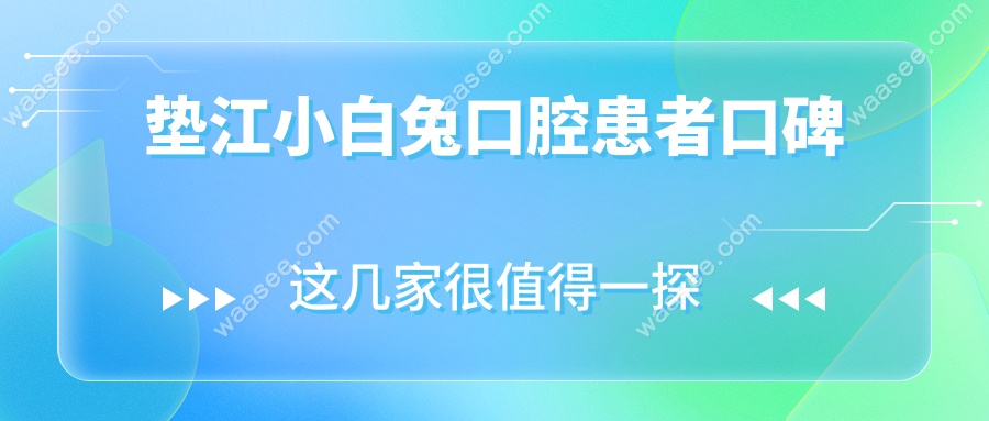 垫江小白兔口腔患者口碑