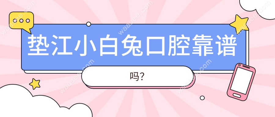 垫江小白兔口腔靠谱吗？