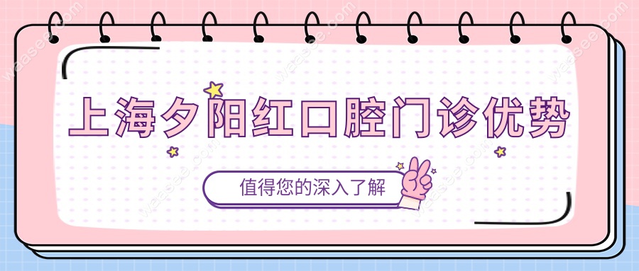 上海夕阳红口腔门诊优势