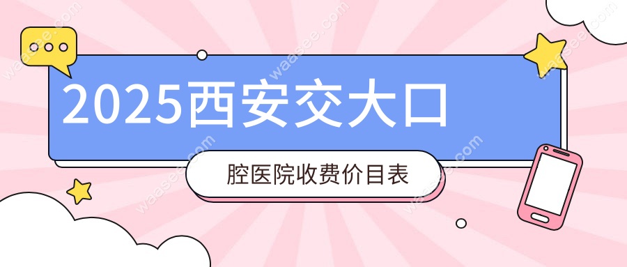 2025西安交大口腔医院收费价目表