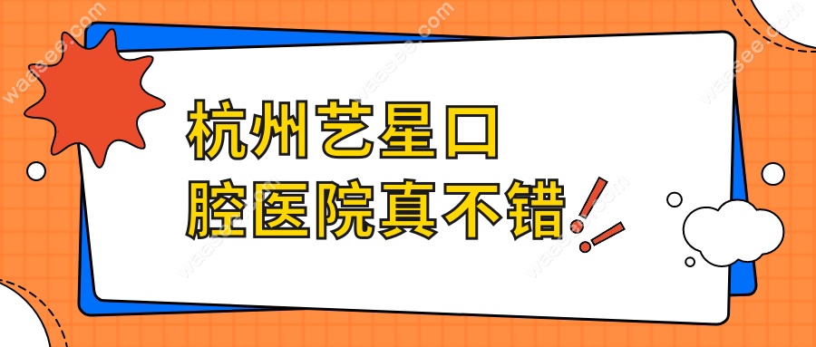 杭州艺星口腔医院真不错