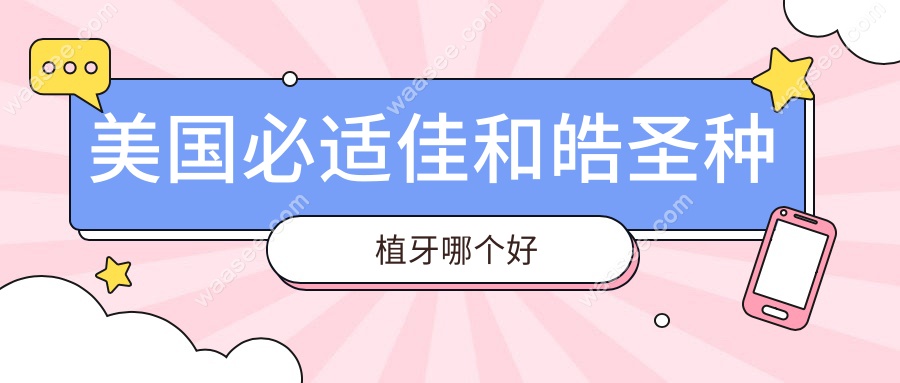 美国必适佳和皓圣种植牙哪个好