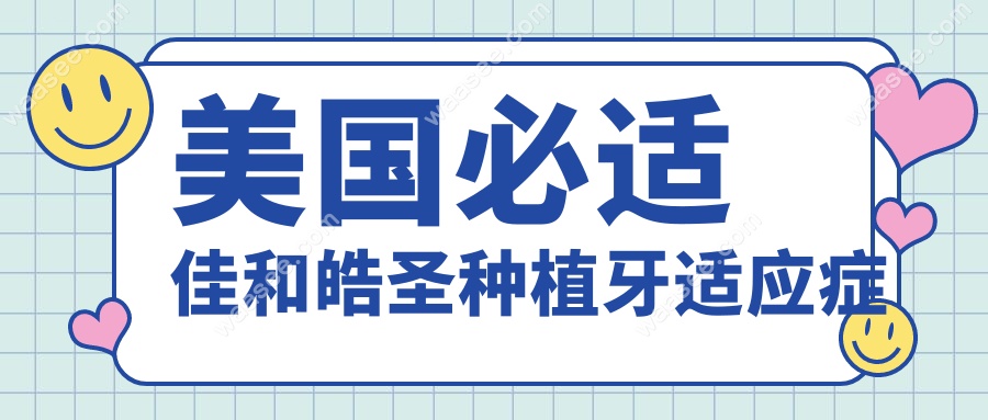 美国必适佳和皓圣种植牙适应症
