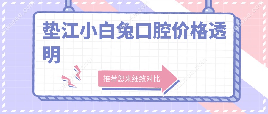 垫江小白兔口腔价格透明