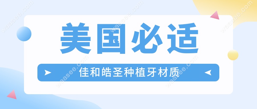 美国必适佳和皓圣种植牙材质