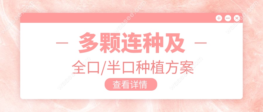 多颗连种及全口/半口种植方案