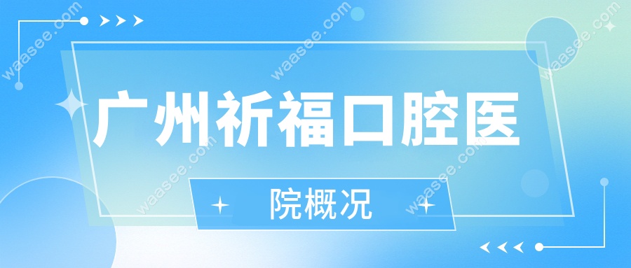 广州祈福口腔医院概况