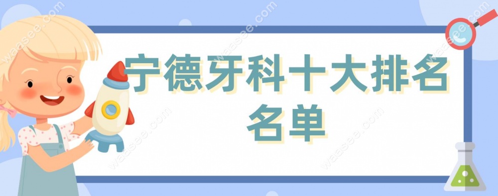 宁德牙科十大排名名单