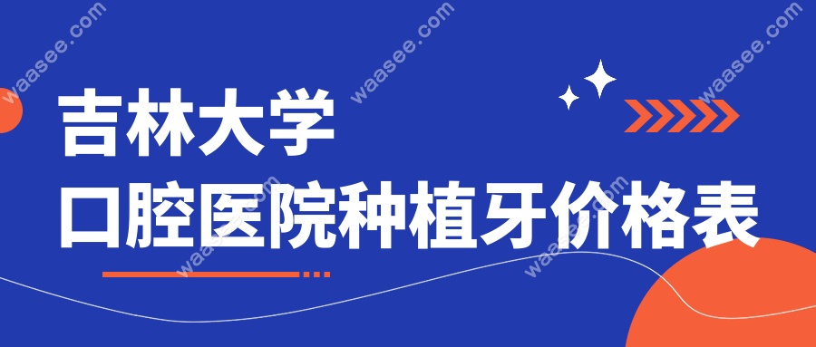 吉林大学口腔医院种植牙价格表waasee.com