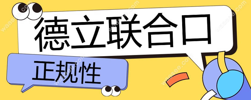 德立口腔正规的www.waasee.com
