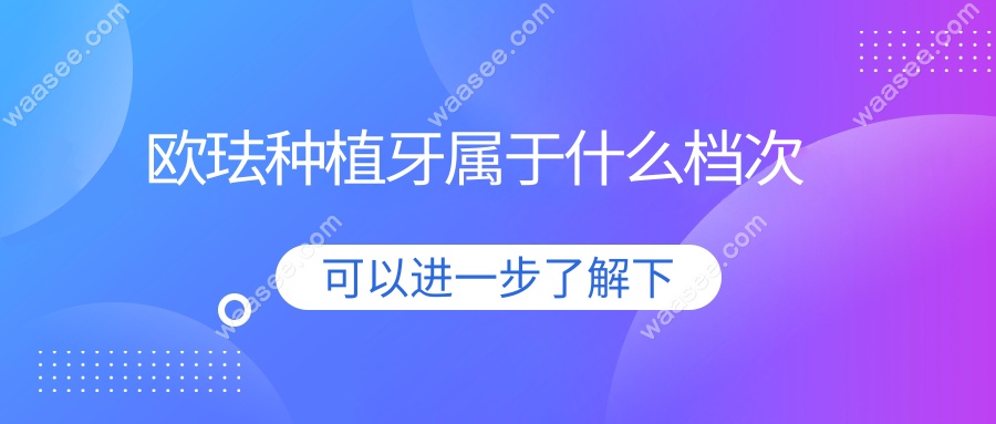 欧珐种植牙属于什么档次
