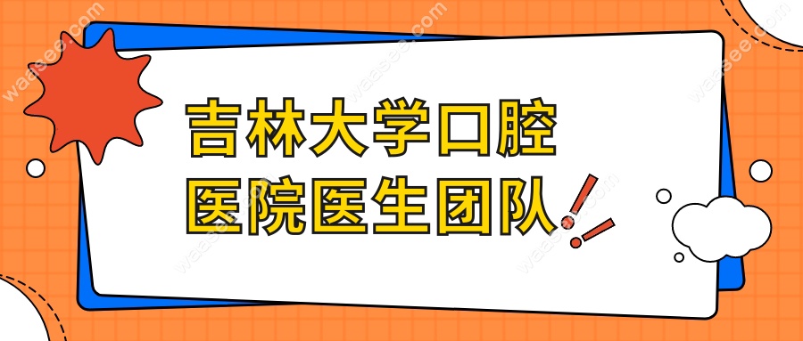 吉林大学口腔医院医生团队