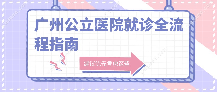 广州公立医院就诊全流程指南