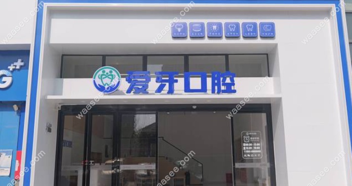 肥西爱牙口腔怎么样m.waasee.com